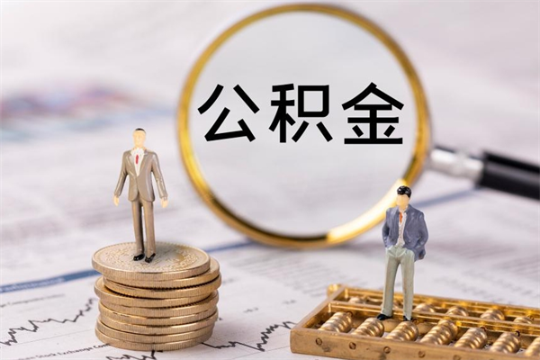 铜川公积金怎么可以取（想取公积金怎么取）