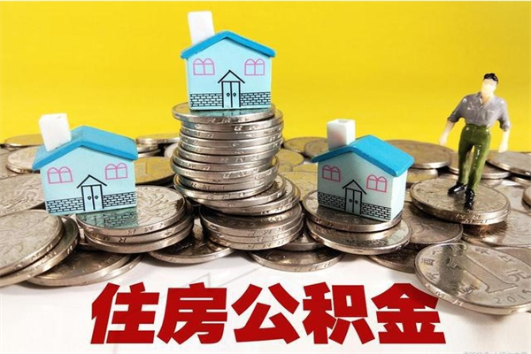 铜川辞职取住房公积金怎么取（辞职了怎么取住房公积金）