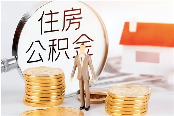 铜川公积金离职后能不能取出来（公积金离职了能取出来吗）