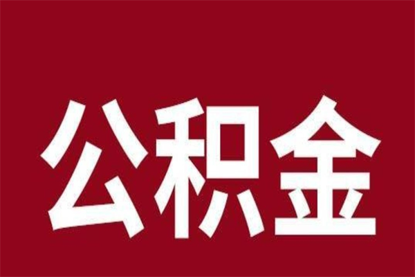 铜川公积金必须辞职才能取吗（公积金必须离职才能提取吗）