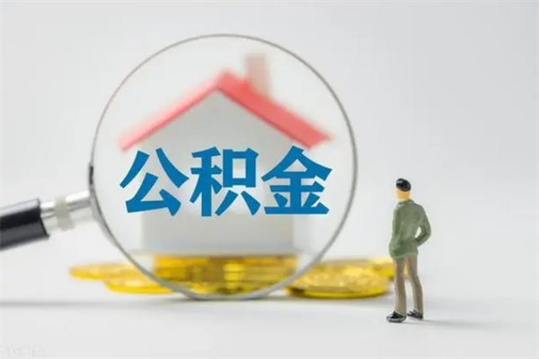 铜川离职公积金怎么取（离职住房公积金怎么取）