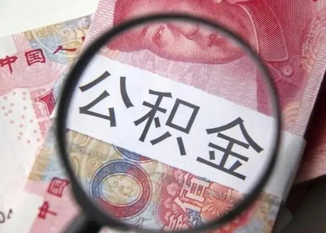 铜川离职6个月后封存的公积金怎么取（公积金离职封存六个月怎么算）