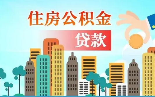 铜川住房公积金没有离职证明怎么取（公积金没有离职证明可以销户吗）