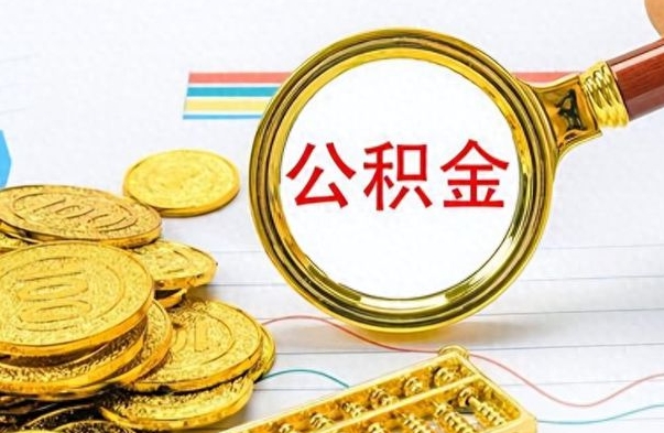 铜川离职了能取公积金吗（离职了可以提取公积金么）